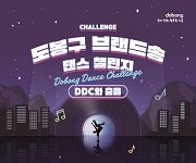제2의 삐끼삐끼 챌린지 될까?…도봉구, 구(區) 브랜드송 댄스 챌린지 개최