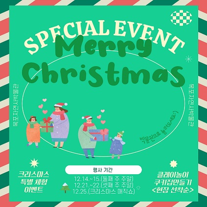 4.목포자연사박물관·어린이바다과학관+크리스마스+특별+이벤트+운영