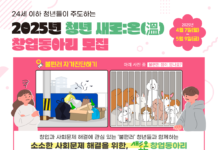 경기도사회적경제원, 사회문제 해결을 실험할 청년 창업동아리 모집