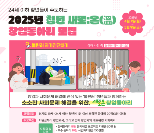 경기도사회적경제원, 사회문제 해결을 실험할 청년 창업동아리 모집