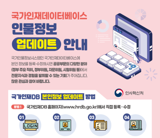 “국가 인재 정보, 국민이 직접 등록·수정해주세요”