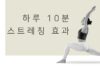 “하루 10분 스트레칭, 건강에 어떤 변화 가져올까?”… 전문가들이 추천하는 이유