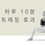 “하루 10분 스트레칭, 건강에 어떤 변화 가져올까?”… 전문가들이 추천하는 이유