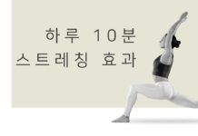 “하루 10분 스트레칭, 건강에 어떤 변화 가져올까?”… 전문가들이 추천하는 이유