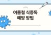 “무더위에 식중독 비상”… 여름철 꼭 지켜야 할 식중독 예방법 5가지
