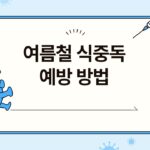 “무더위에 식중독 비상”… 여름철 꼭 지켜야 할 식중독 예방법 5가지