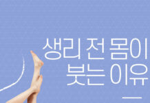 생리 전 몸이 붓는 이유는?…호르몬 변화가 체액 균형에 영향