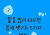 물 충분히 마시면 몸에 어떤 변화?…. 피로 감소부터 체중 관리까지