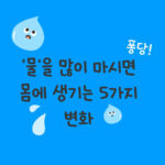 물 충분히 마시면 몸에 어떤 변화?…. 피로 감소부터 체중 관리까지
