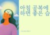 아침 공복, 물 한 잔부터 산책까지… 건강하게 하루 시작하는 5가지 습관