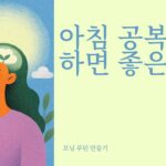 아침 공복, 물 한 잔부터 산책까지… 건강하게 하루 시작하는 5가지 습관