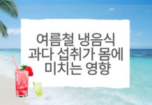 여름철 냉음식 과다 섭취, 소화기 건강과 대사 균형에 악영향…전문가 “적정량 섭취가 중요”
