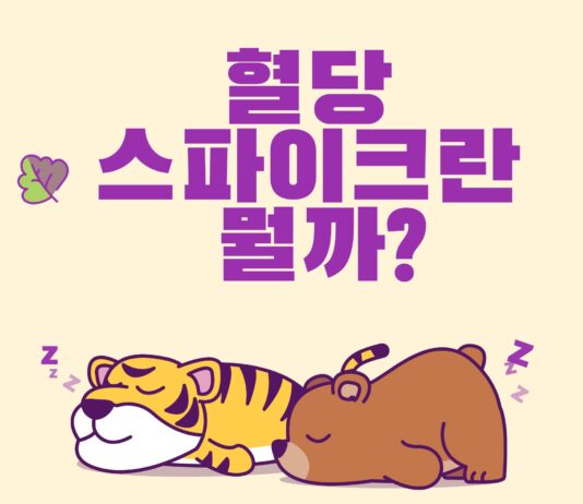혈당 스파이크, 반복되면 당뇨병·심혈관질환 위험 높인다