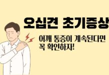 오십견 초기 증상 주의…어깨 통증과 운동 제한 함께 나타나