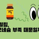 눈 떨림, 마그네슘 부족이 원인일까?