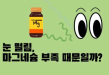 눈 떨림, 마그네슘 부족이 원인일까?