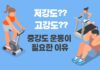 중강도 운동이 필요한 이유 5가지