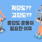 중강도 운동이 필요한 이유 5가지