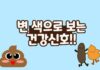 변 색깔로 보는 건강 신호