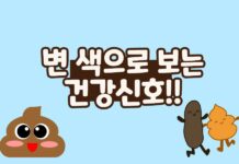 변 색깔로 보는 건강 신호