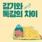 감기와 독감의 차이, 증상부터 치료와 예방법까지