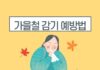 가을철 감기가 자주 걸리는 이유