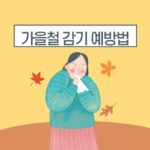 가을철 감기가 자주 걸리는 이유