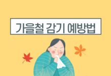 가을철 감기가 자주 걸리는 이유