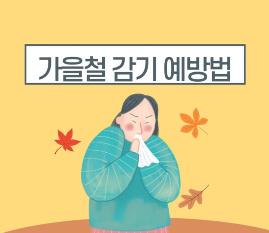 가을철 감기가 자주 걸리는 이유
