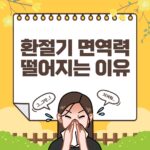 가을철 환절기에 면역력이 떨어지는 이유는 뭘까??