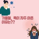 환절기, 가을철 목 통증 원인과 예방법을 알아보자
