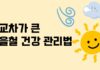가을철 큰 일교차, 우리 몸에 미치는 영향과 건강관리법