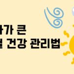 가을철 큰 일교차, 우리 몸에 미치는 영향과 건강관리법