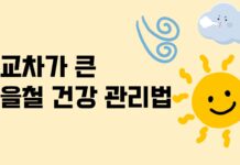 가을철 큰 일교차, 우리 몸에 미치는 영향과 건강관리법